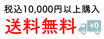 送料無料