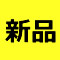 新品商品