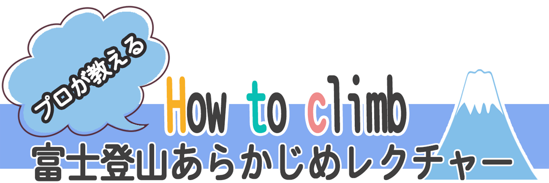 富士登山あらかじめレクチャー プロが教えるHow to climb