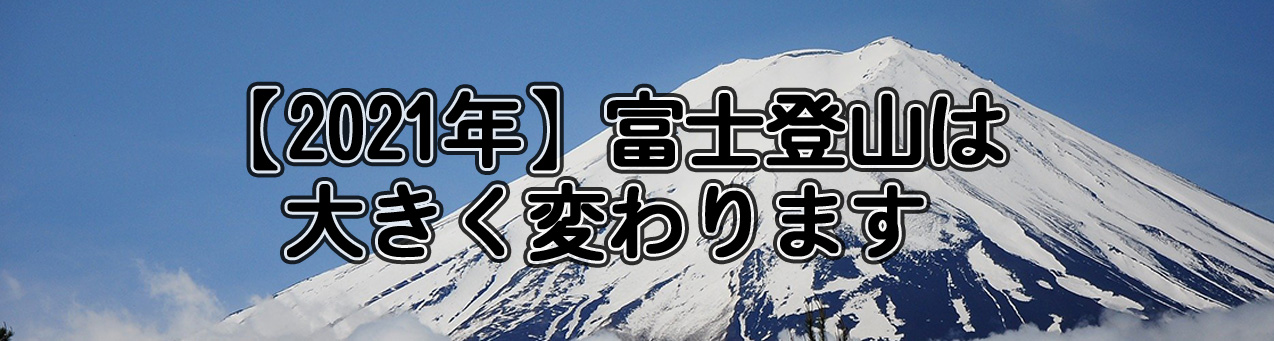 2021年 富士山は大きく変わります