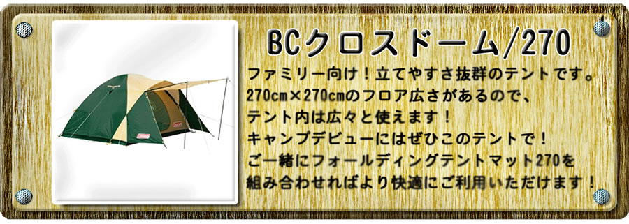 BCクロスドーム／270