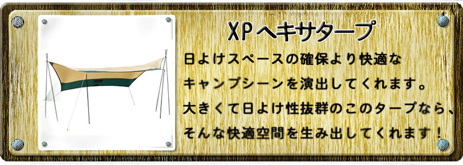 XPヘキサタープ