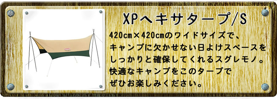 XPヘキサタープ／S